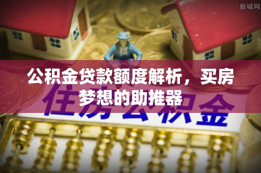 尚志公积金贷款额度解析，买房梦想的助推器