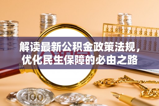 尚志解读最新公积金政策法规，优化民生保障的必由之路