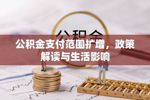尚志公积金支付范围扩增，政策解读与生活影响