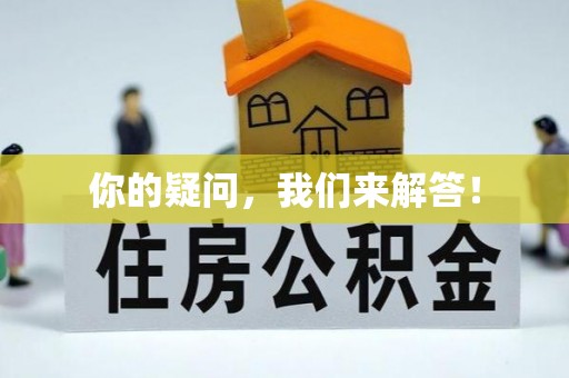 尚志你的疑问，我们来解答！