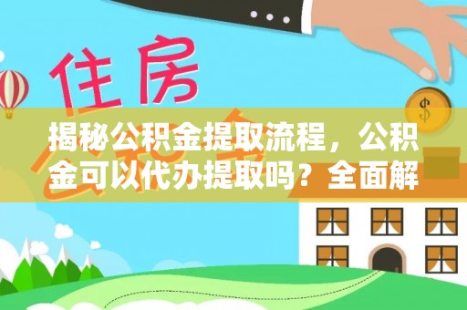 尚志揭秘公积金提取流程，公积金可以代办提取吗？全面解析与实用指南