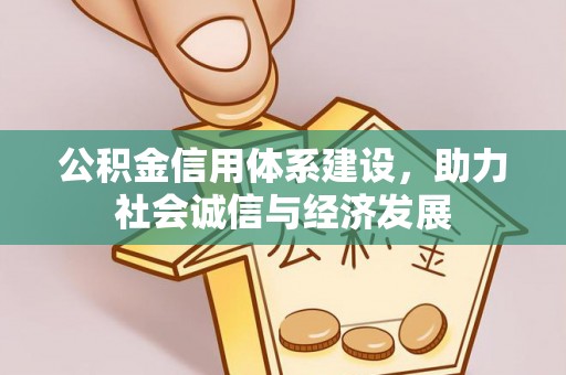 尚志公积金信用体系建设，助力社会诚信与经济发展