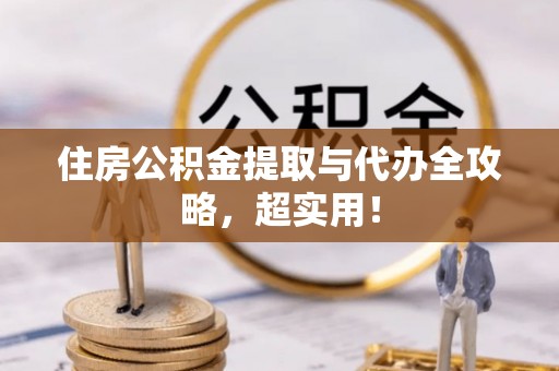 尚志住房公积金提取与代办全攻略，超实用！