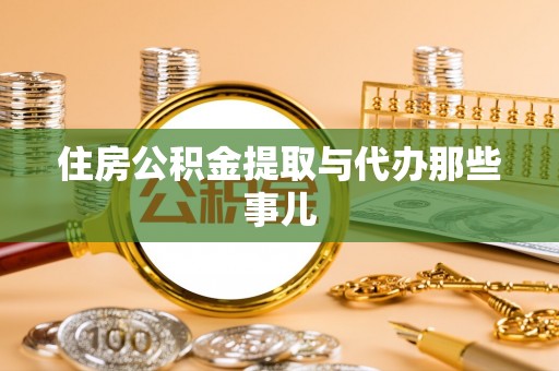 尚志住房公积金提取与代办那些事儿