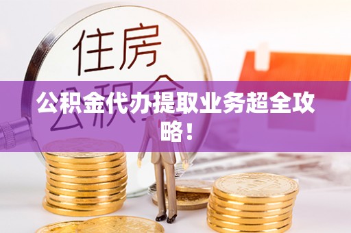 尚志公积金代办提取业务超全攻略！