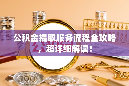 尚志公积金提取服务流程全攻略，超详细解读！