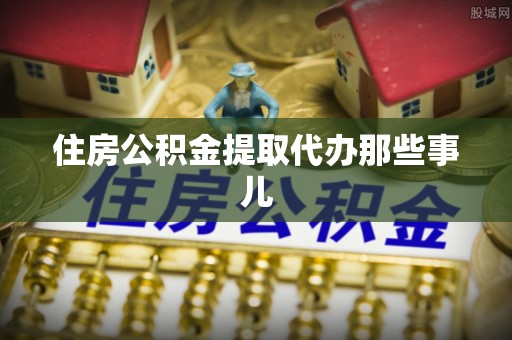 尚志住房公积金提取代办那些事儿