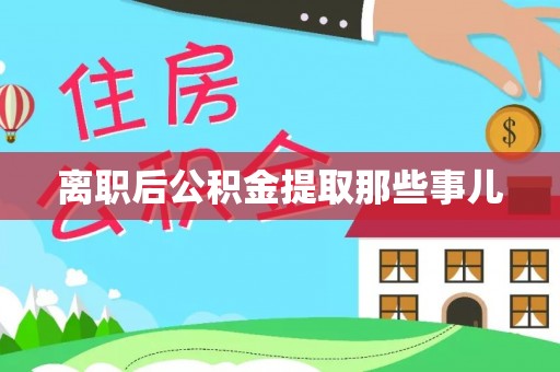 尚志离职后公积金提取那些事儿