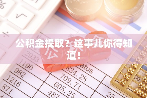 尚志公积金提取？这事儿你得知道！