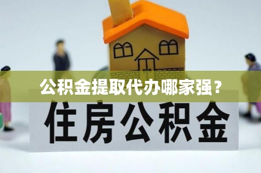尚志公积金提取代办哪家强？