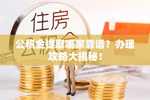 尚志公积金提取哪家靠谱？办理攻略大揭秘！