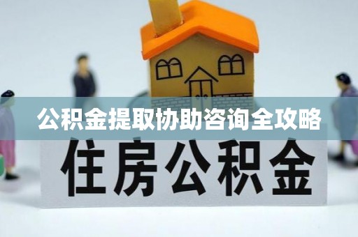 尚志公积金提取协助咨询全攻略