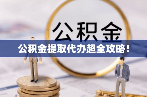 尚志公积金提取代办超全攻略！