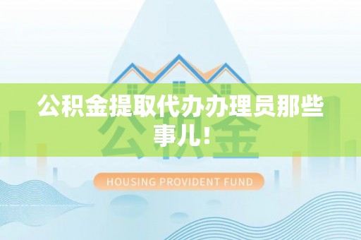 尚志公积金提取代办办理员那些事儿！