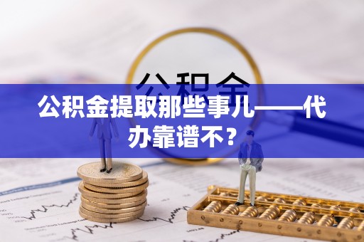 尚志公积金提取那些事儿——代办靠谱不？