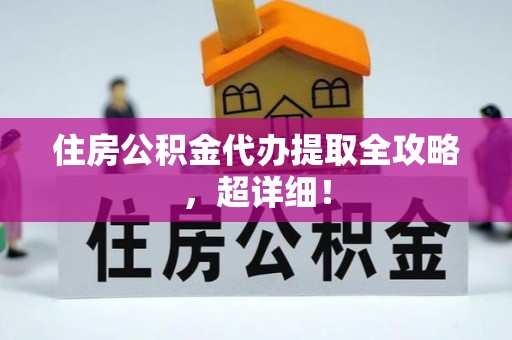 尚志住房公积金代办提取全攻略，超详细！