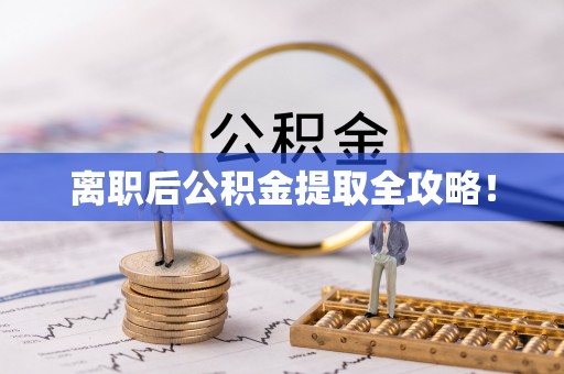 尚志离职后公积金提取全攻略！