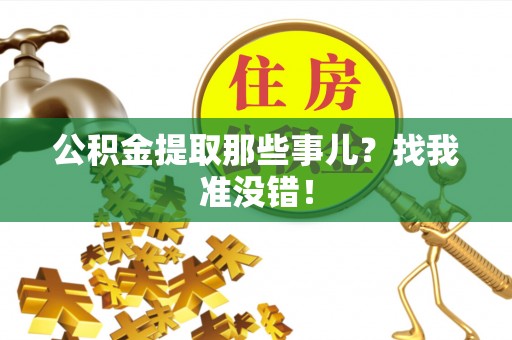 尚志公积金提取那些事儿？找我准没错！