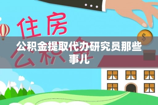 尚志公积金提取代办研究员那些事儿