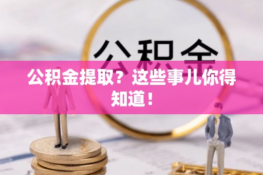 尚志公积金提取？这些事儿你得知道！