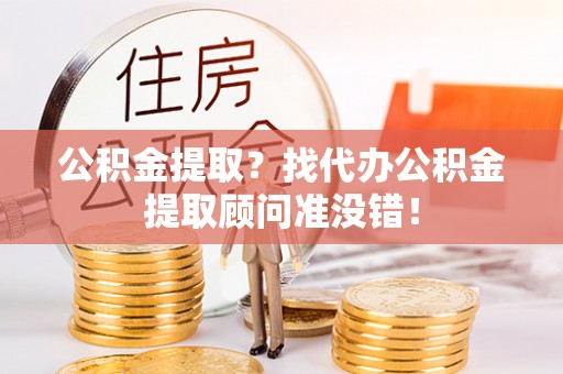 尚志公积金提取？找代办公积金提取顾问准没错！
