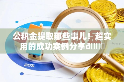 尚志公积金提取那些事儿！超实用的成功案例分享😎
