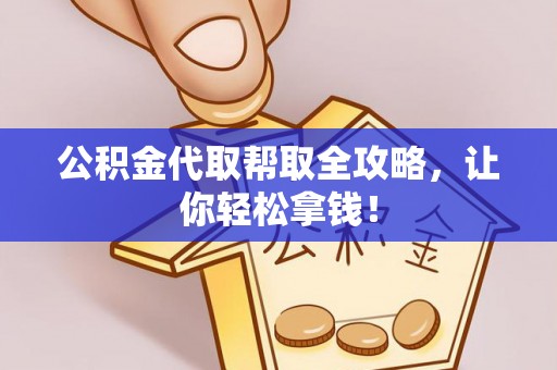 尚志公积金代取帮取全攻略，让你轻松拿钱！