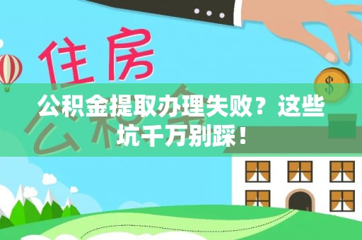 尚志公积金提取办理失败？这些坑千万别踩！
