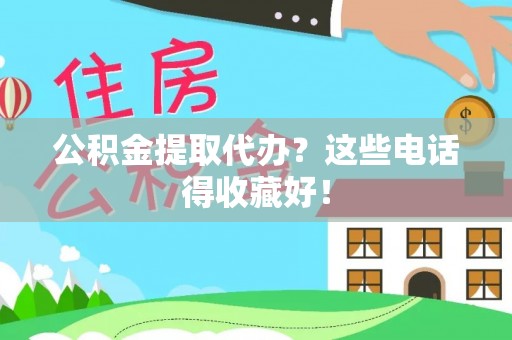 尚志公积金提取代办？这些电话得收藏好！