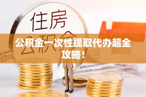 尚志公积金一次性提取代办超全攻略！