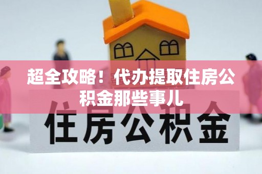 尚志超全攻略！代办提取住房公积金那些事儿