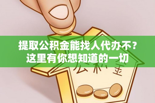 尚志提取公积金能找人代办不？这里有你想知道的一切