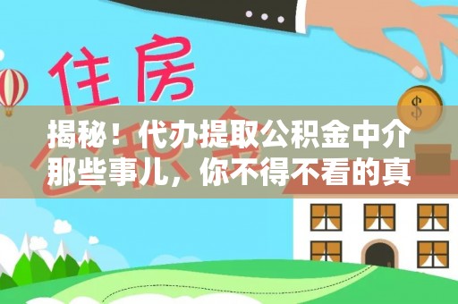 尚志揭秘！代办提取公积金中介那些事儿，你不得不看的真相