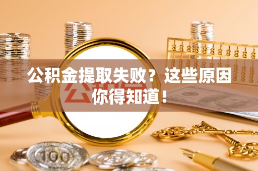 尚志公积金提取失败？这些原因你得知道！