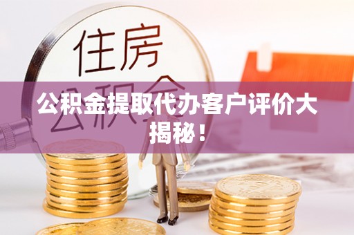 尚志公积金提取代办客户评价大揭秘！