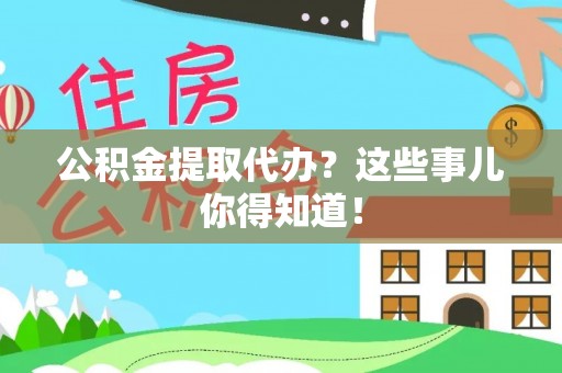 尚志公积金提取代办？这些事儿你得知道！