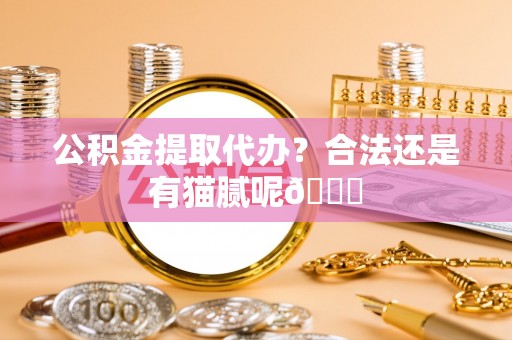 尚志公积金提取代办？合法还是有猫腻呢😏
