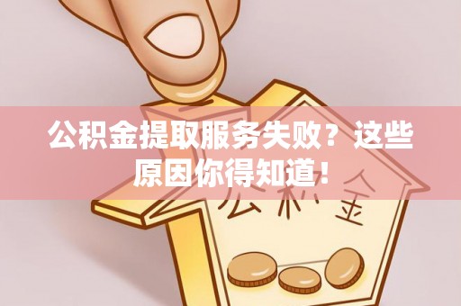 尚志公积金提取服务失败？这些原因你得知道！