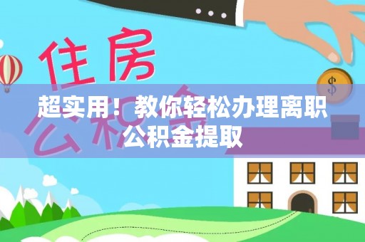 尚志超实用！教你轻松办理离职公积金提取