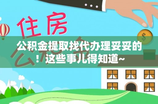 尚志公积金提取找代办理妥妥的！这些事儿得知道~