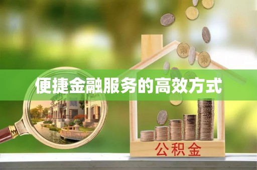 尚志便捷金融服务的高效方式