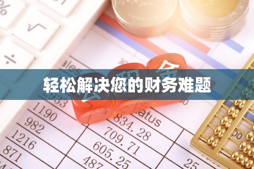 尚志轻松解决您的财务难题