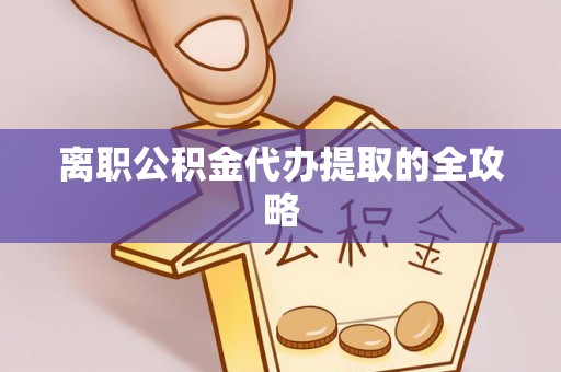 尚志离职公积金代办提取的全攻略