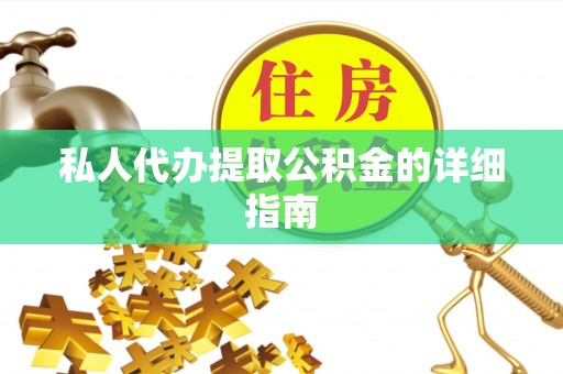 尚志私人代办提取公积金的详细指南