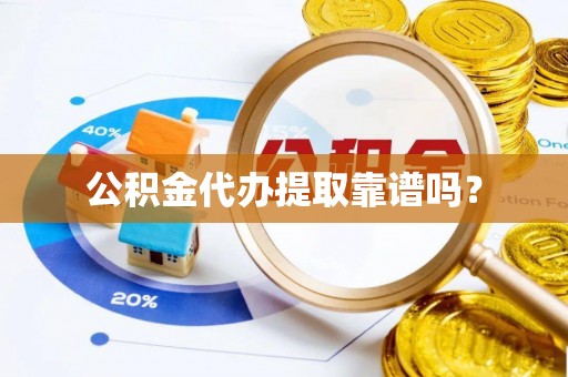 尚志公积金代办提取靠谱吗？
