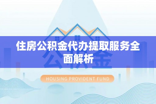 尚志住房公积金代办提取服务全面解析