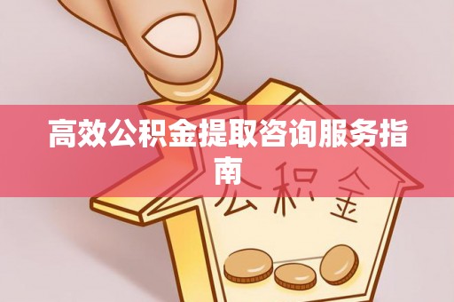尚志高效公积金提取咨询服务指南