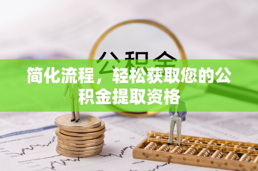 尚志简化流程，轻松获取您的公积金提取资格