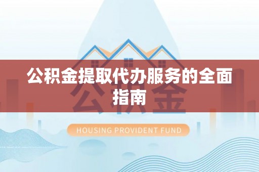 尚志公积金提取代办服务的全面指南