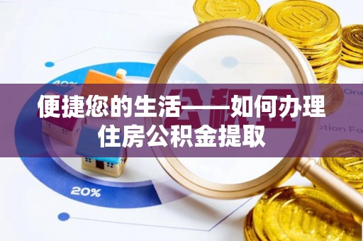 尚志便捷您的生活——如何办理住房公积金提取